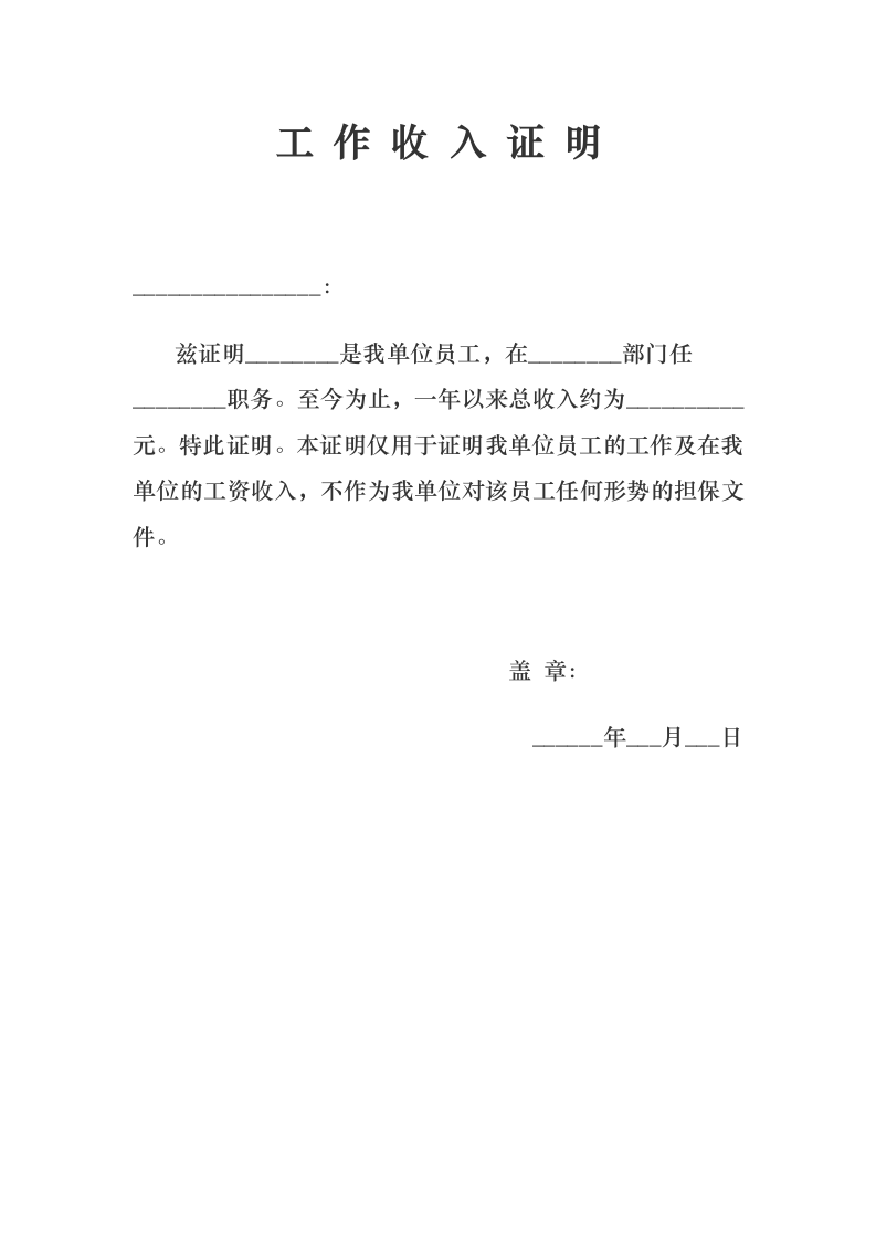 工作收入证明.docx