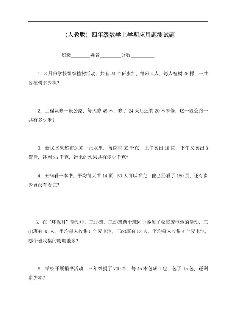 人教版四年级数学上册应用题练习题.doc第1页