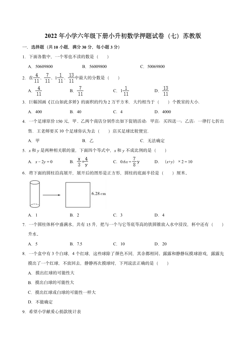 2022年小学六年级下册小升初数学押题试卷（七）苏教版（含解析）.doc第1页