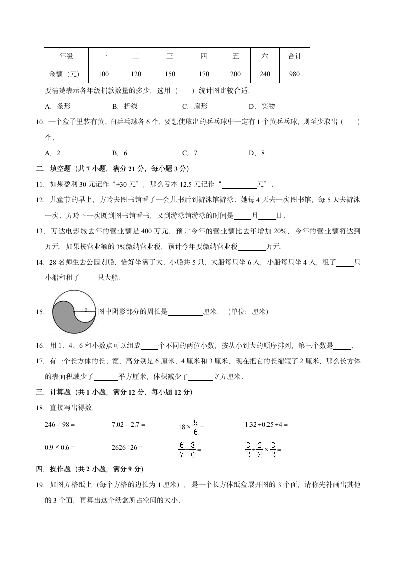 2022年小学六年级下册小升初数学押题试卷（七）苏教版（含解析）.doc第2页