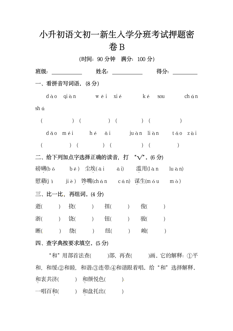 部编版小升初语文初一新生入学分班考试押题密卷（含答案）.doc第1页