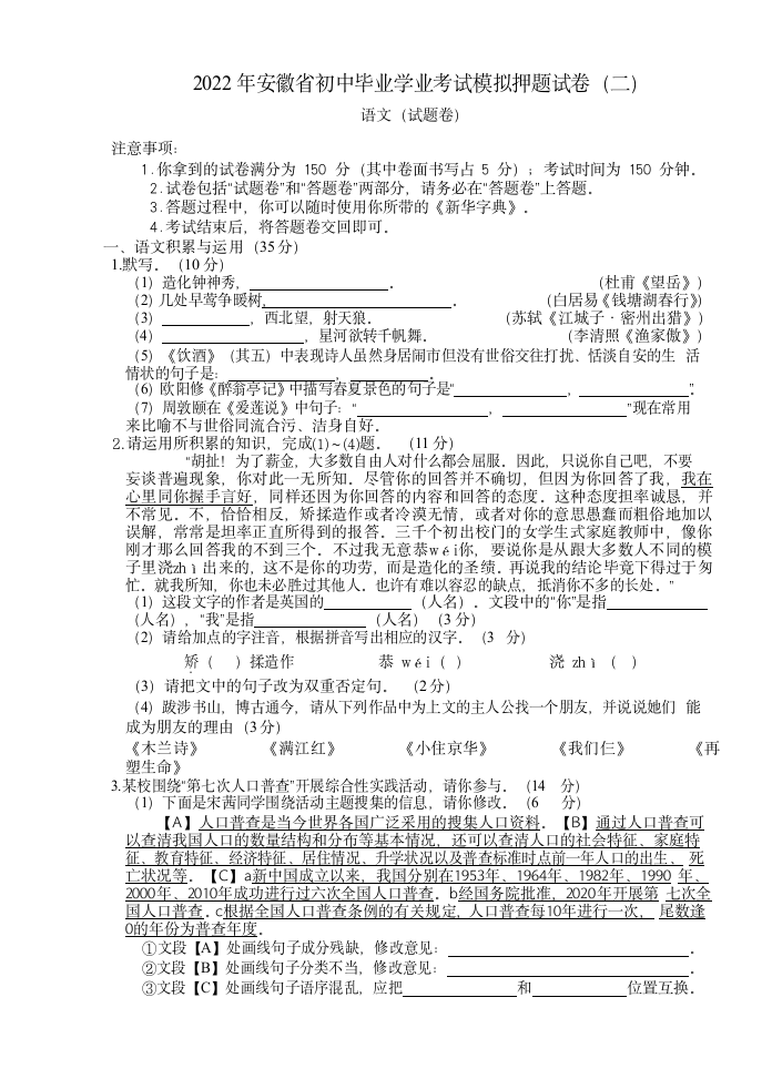 2022年安徽省中考语文模拟押题冲刺卷2（Word版   含答案）.doc第1页