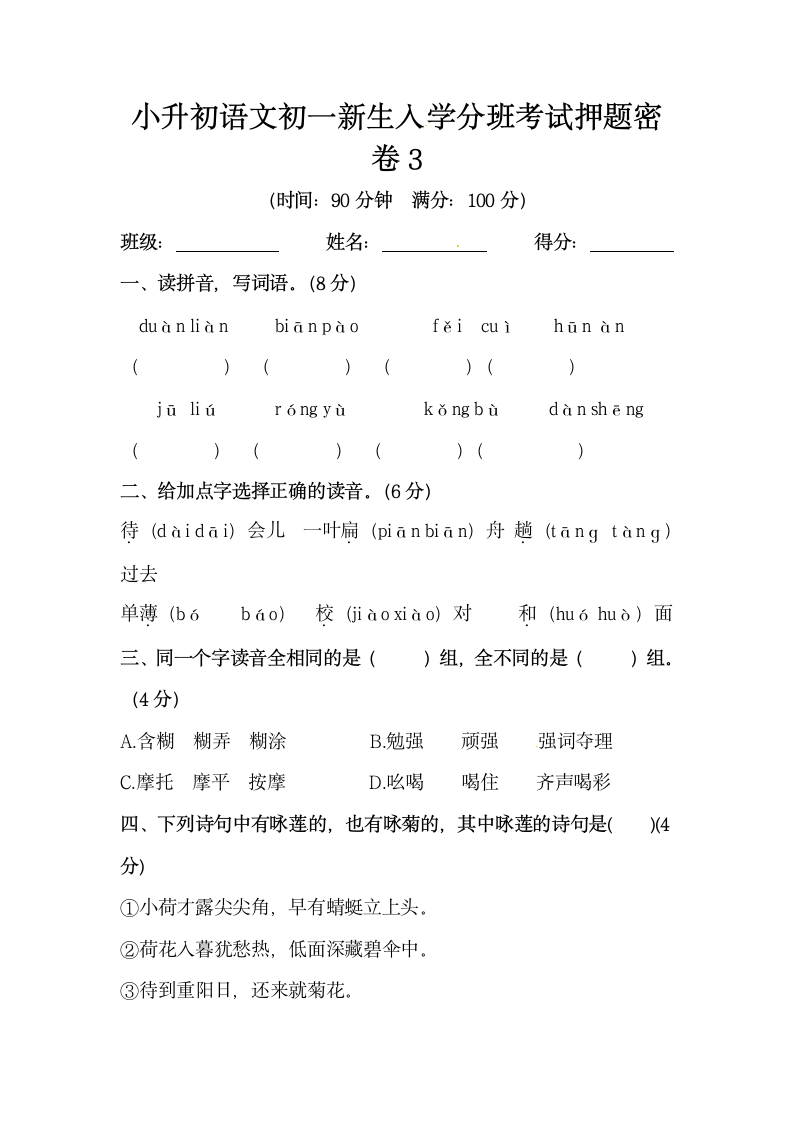 部编版小升初语文初一新生入学分班考试押题密卷3（含答案）.doc第1页