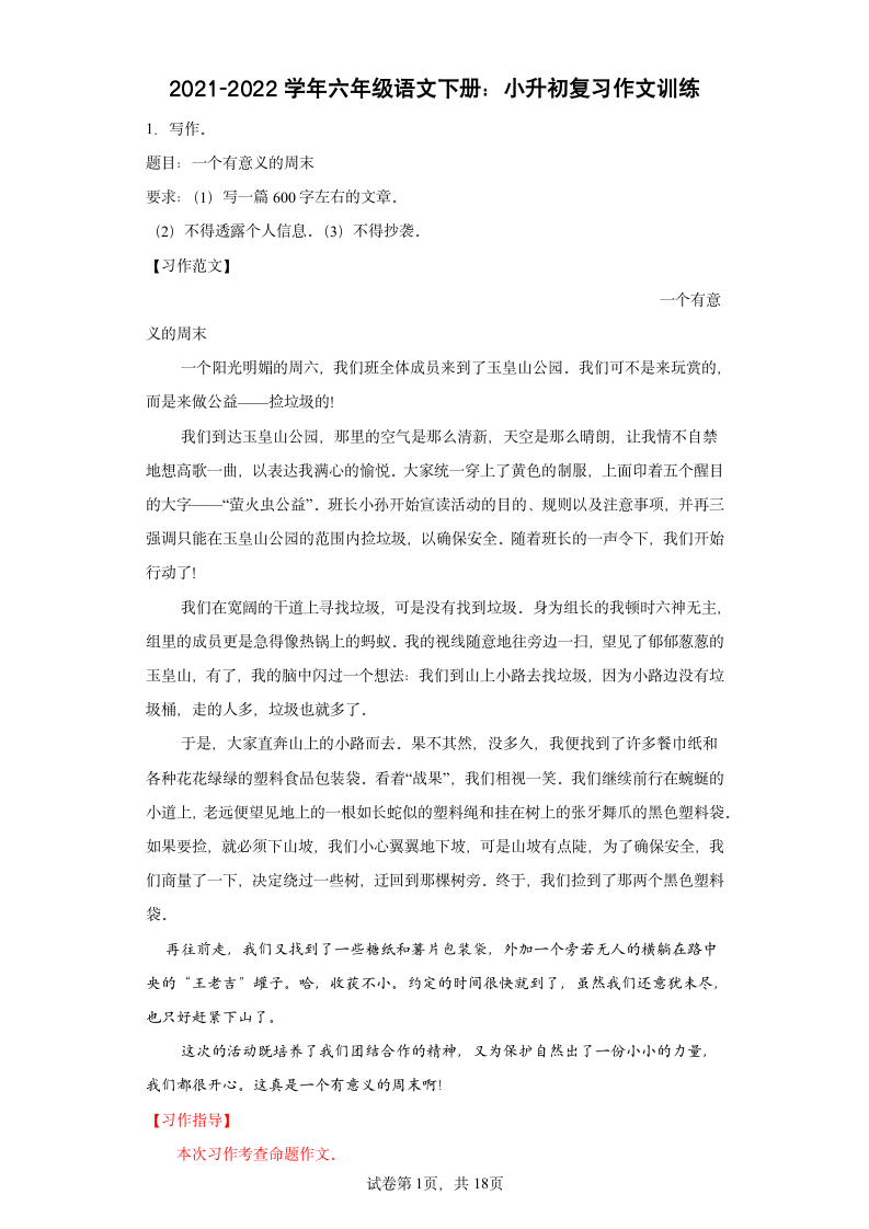 六年级语文下册：小升初复习作文训练（含范文）.doc