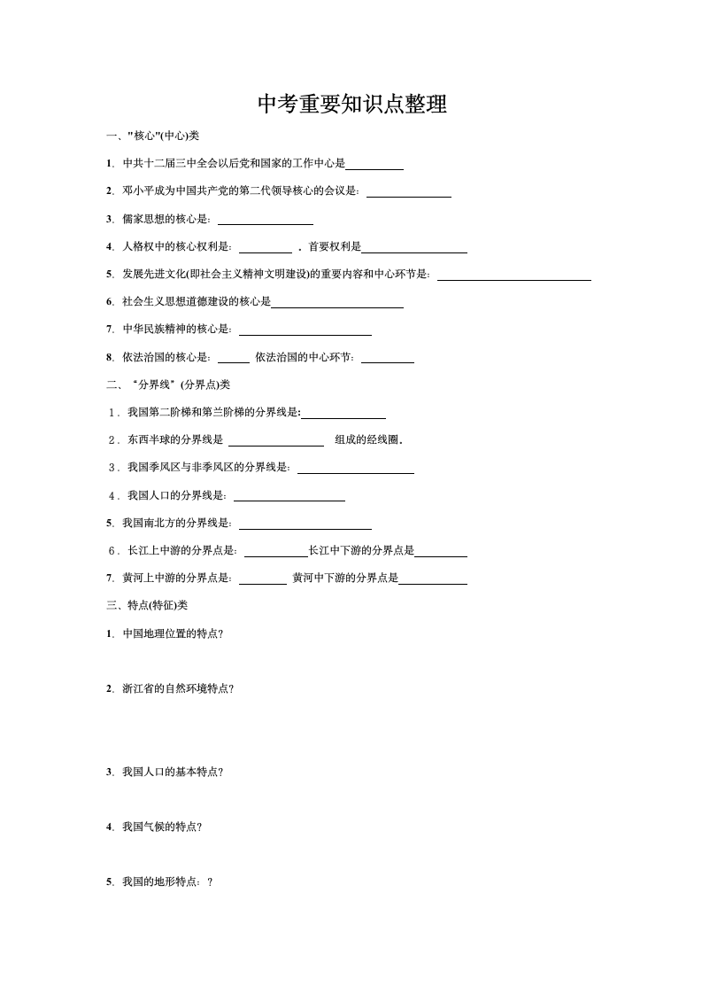 中考社会思品重要知识点整理.doc第1页