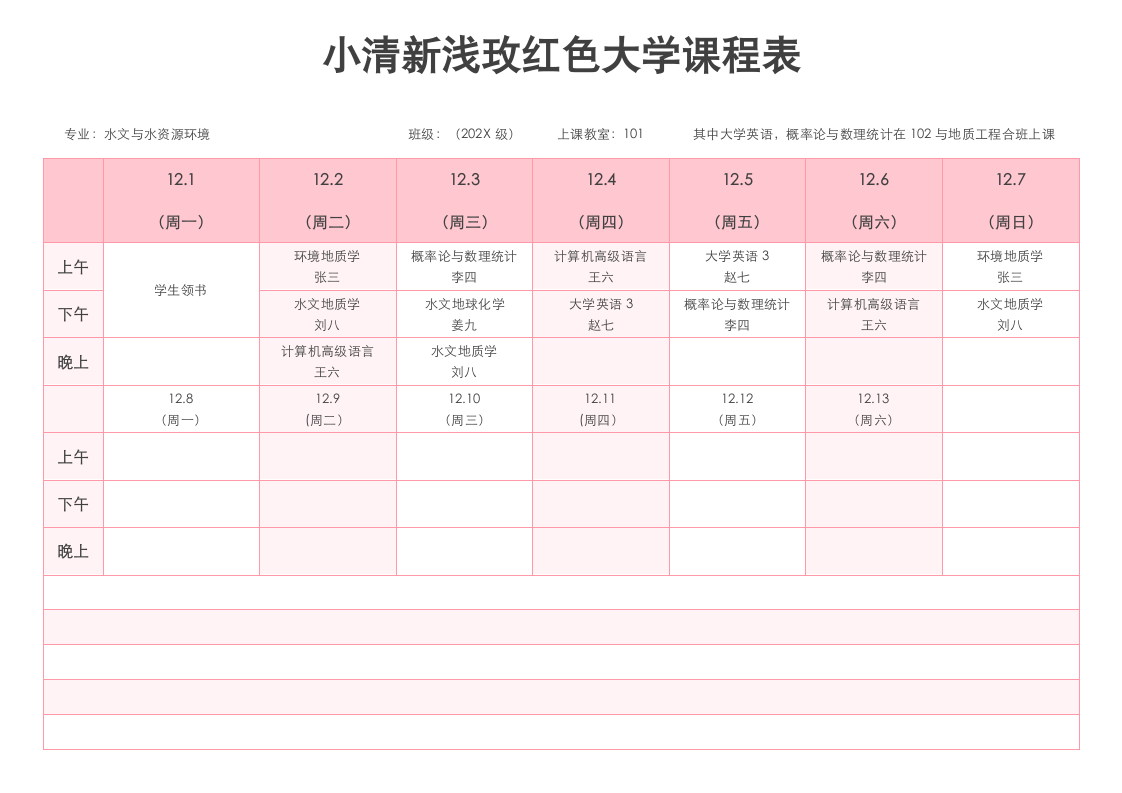 小清新浅玫红色大学课程表.docx第1页