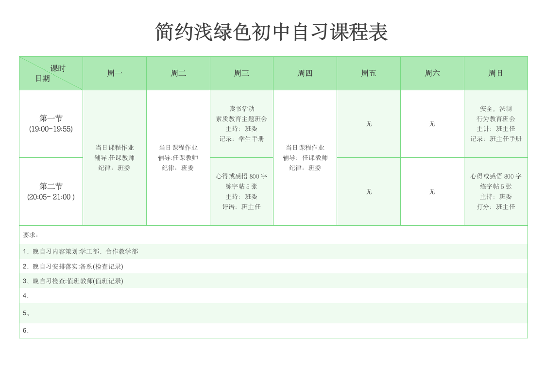 简约浅绿色初中自习课程表.docx第1页