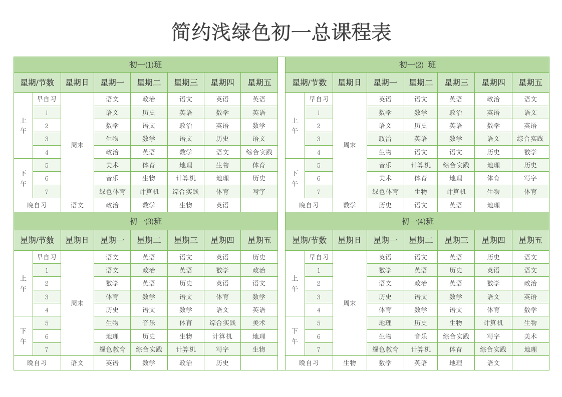 简约浅绿色初一总课程表.docx第1页