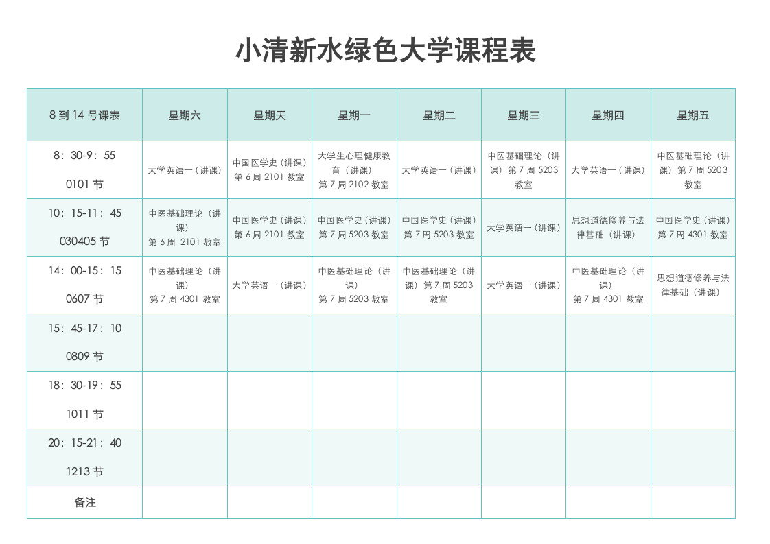 小清新水绿色大学课程表.docx第1页