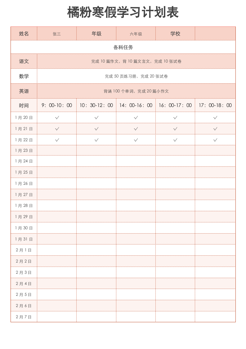 橘粉寒假学习计划表.docx第1页