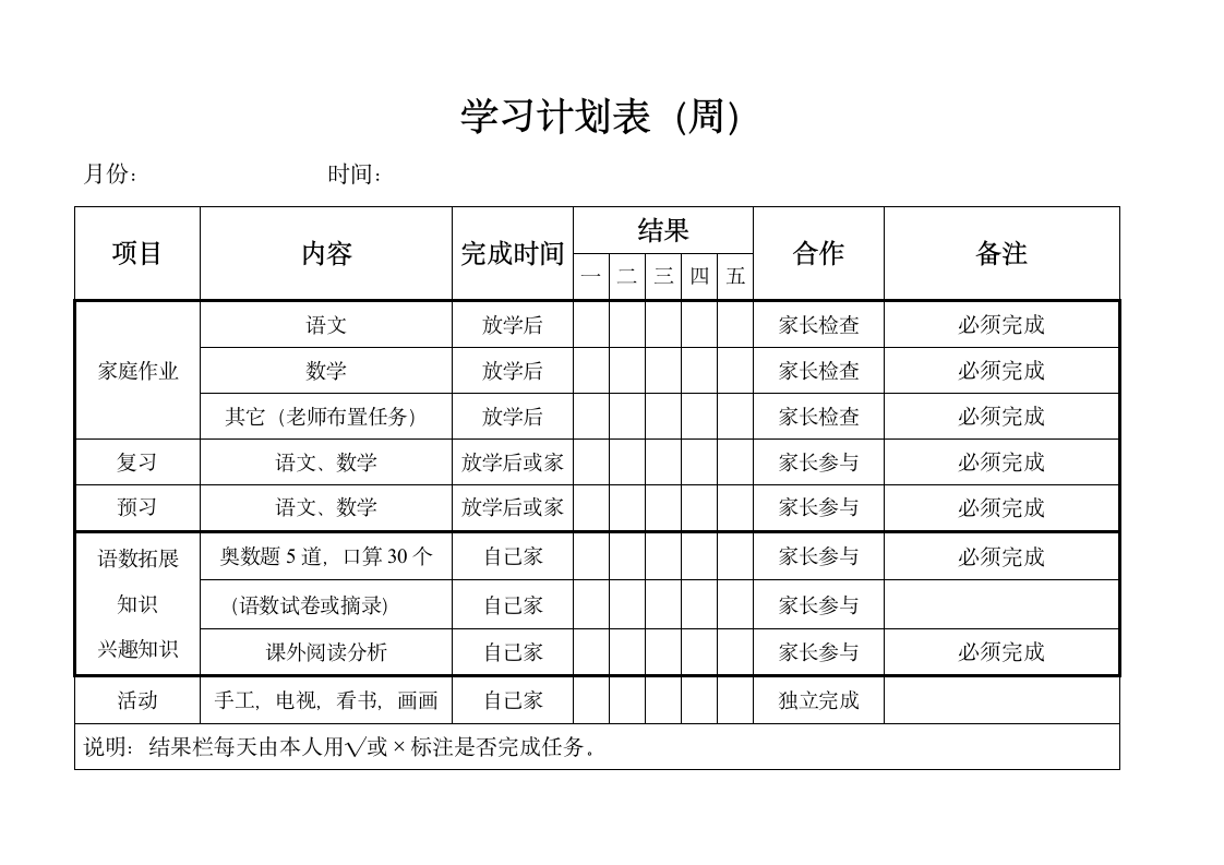 小学生周学习计划表.doc第1页