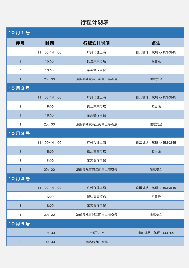 行程计划表.docx第1页