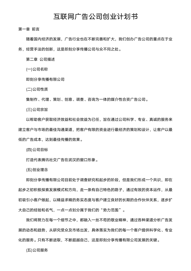 互联网广告公司创业计划书.doc