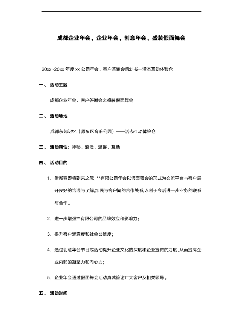 【年会策划方案】年度公司年会、客户答谢会策划书.doc