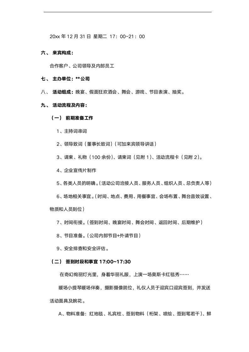 【年会策划方案】年度公司年会、客户答谢会策划书.doc第2页