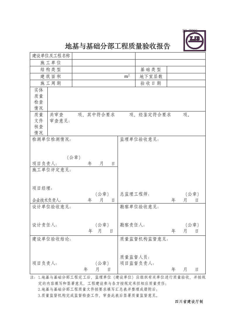 地基与基础分部工程质量验收报告.doc