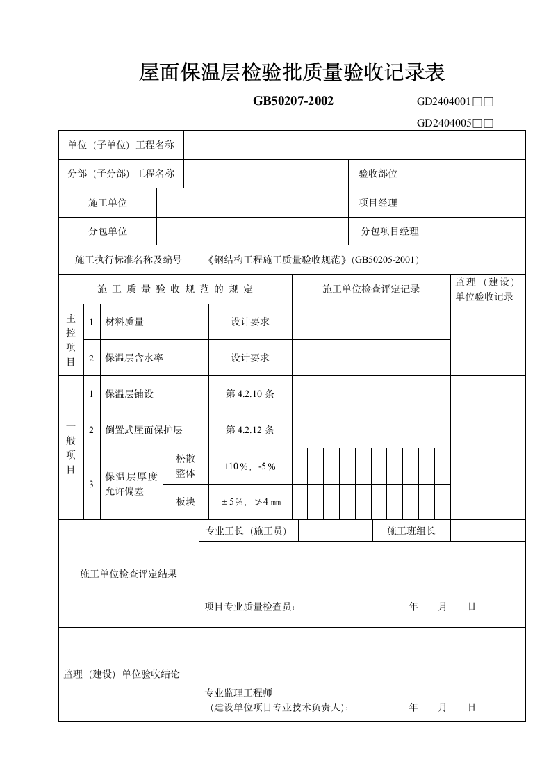 屋面保温层检验批质量验收记录表.doc