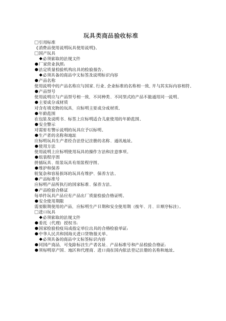 玩具类商品验收标准.doc