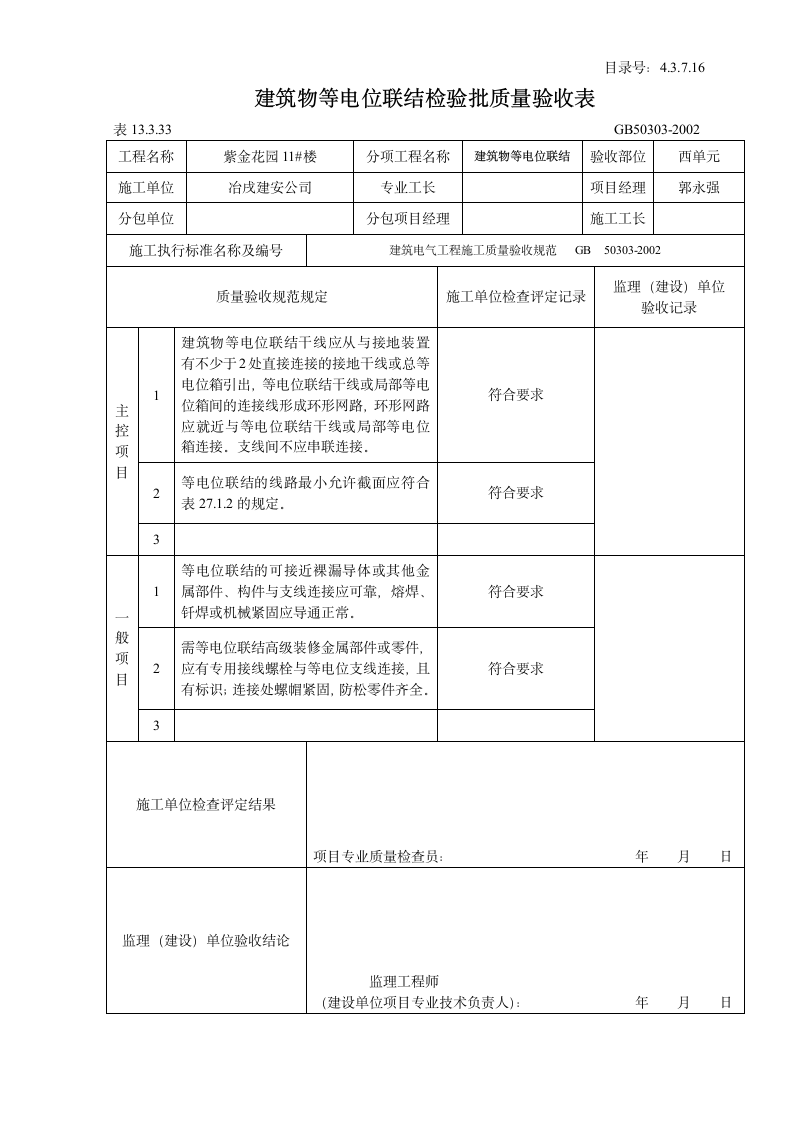 建筑物等电位联结检验批质量验收表.doc第1页