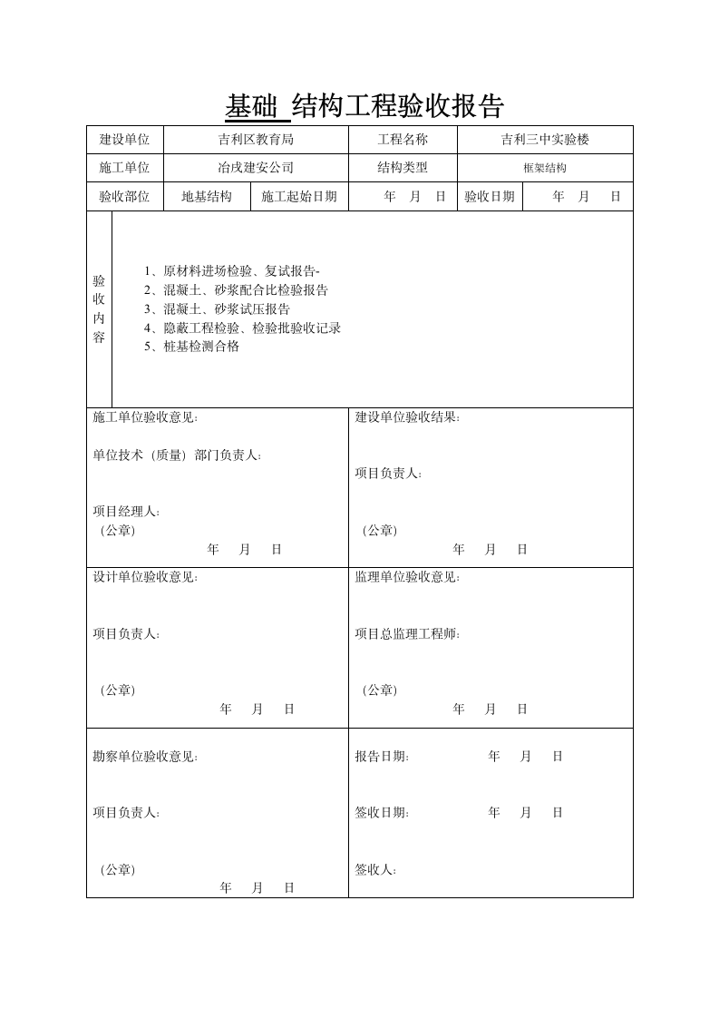 某实验楼基础结构工程验收报告.doc