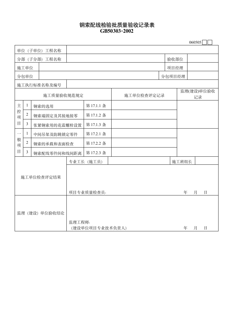 钢索配线检验批质量验收记录表材料.doc