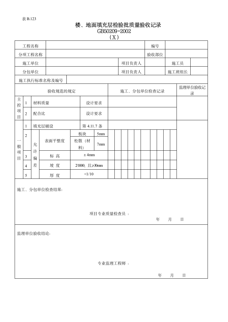 楼地面填充层检验批质量验收记录.doc第1页