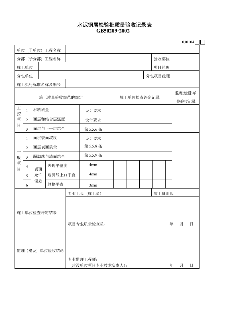 某水泥钢屑检验批质量验收记录表.doc第1页