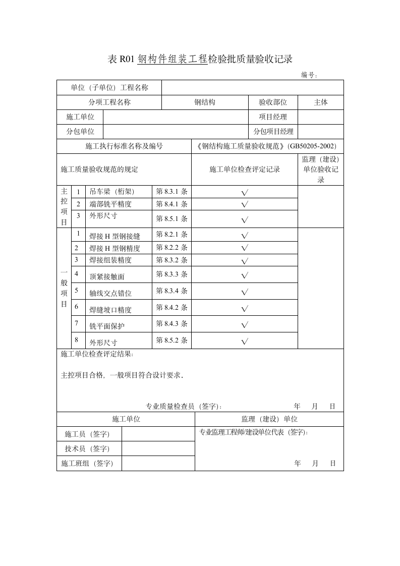 钢构件组装工程检验批质量验收记录.doc