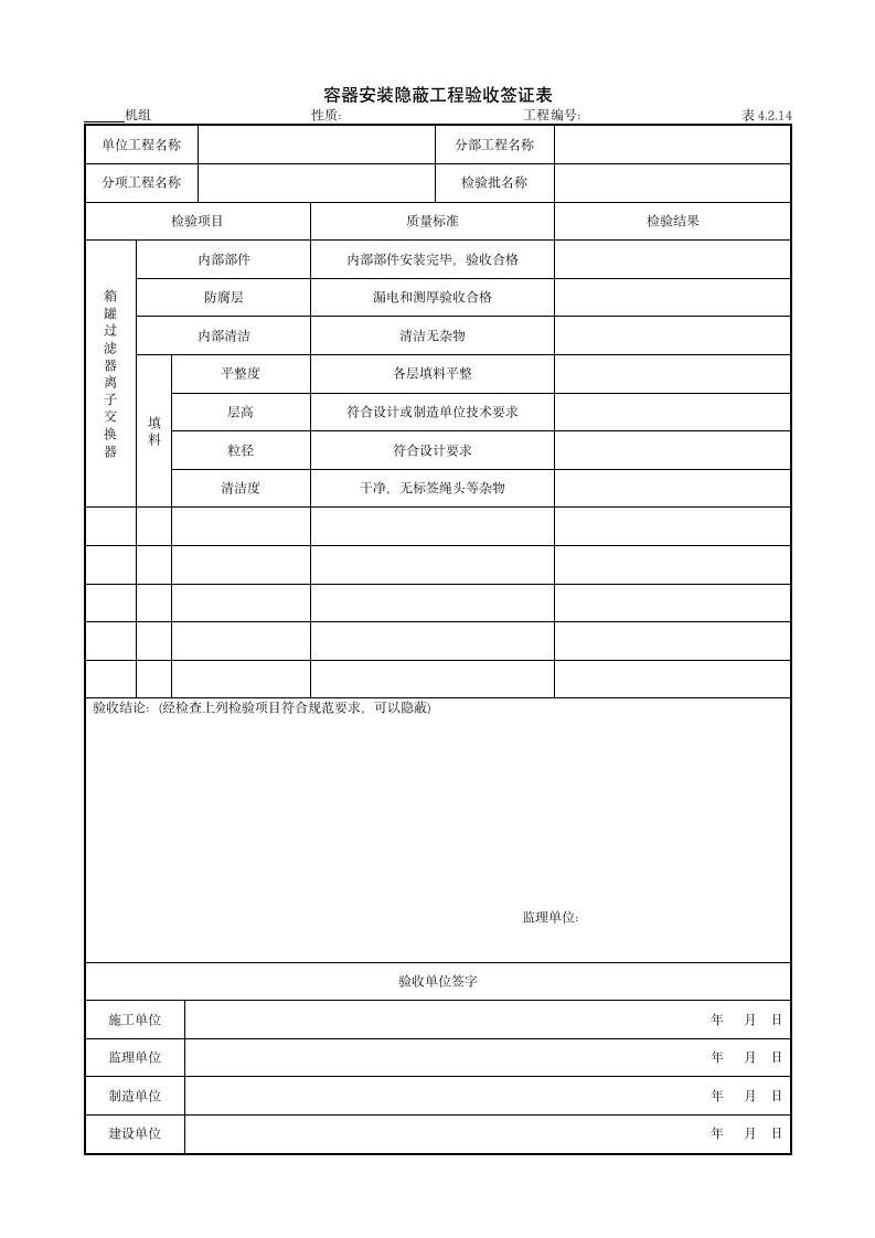 容器安装隐蔽工程验收签证表.doc第1页