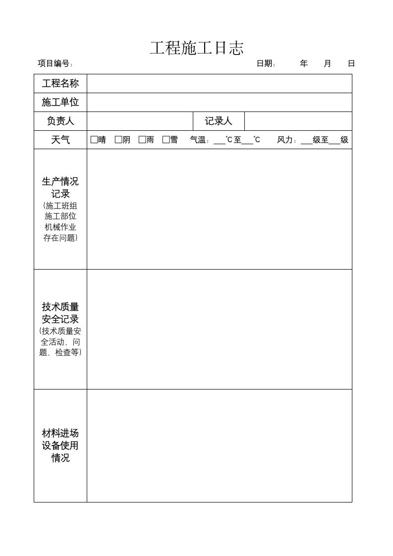 工程施工日志.docx