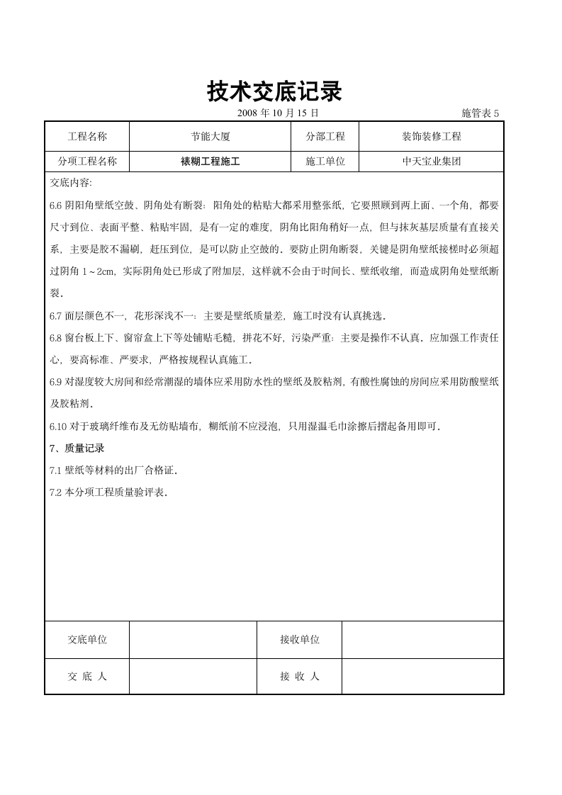 装饰装修工程交底.doc第6页