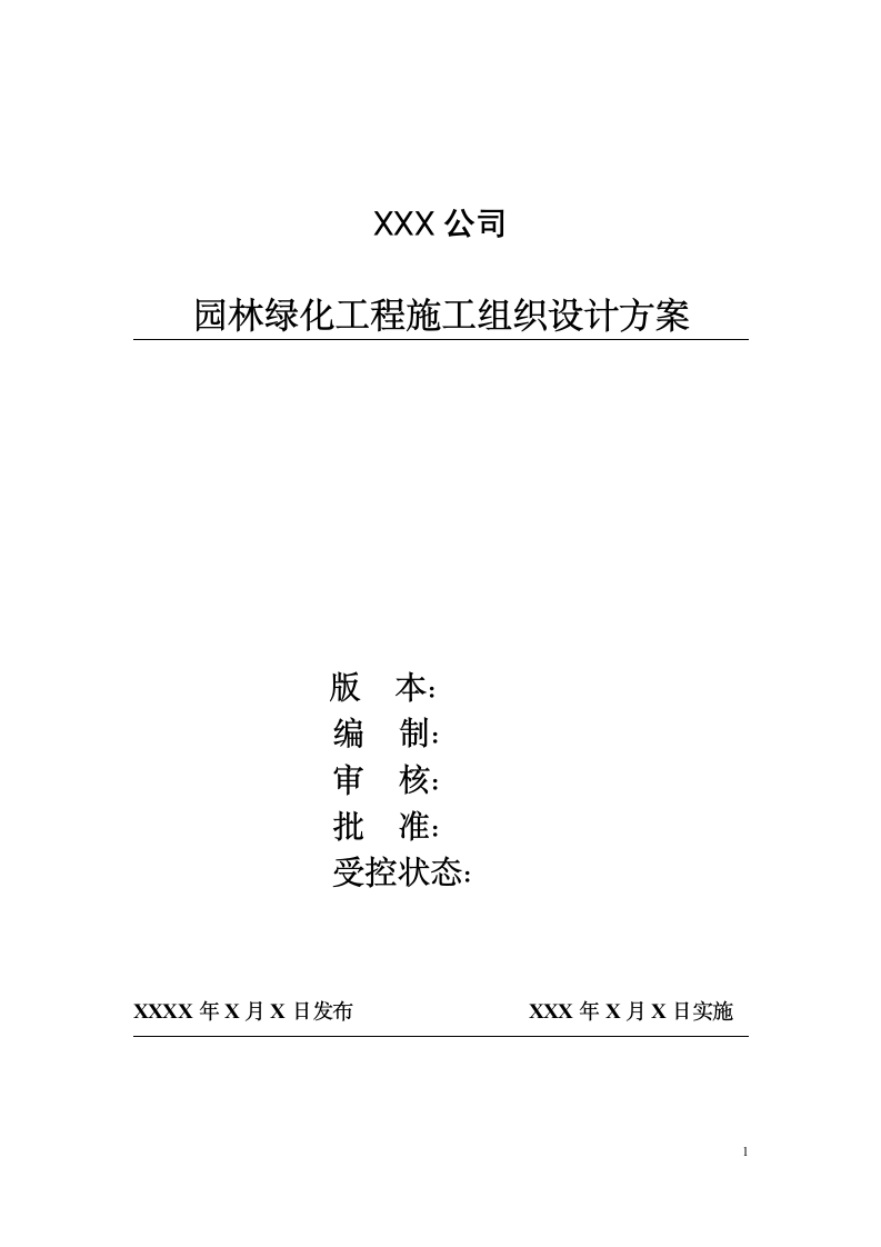 园林绿化工程施工组织设计方案.docx