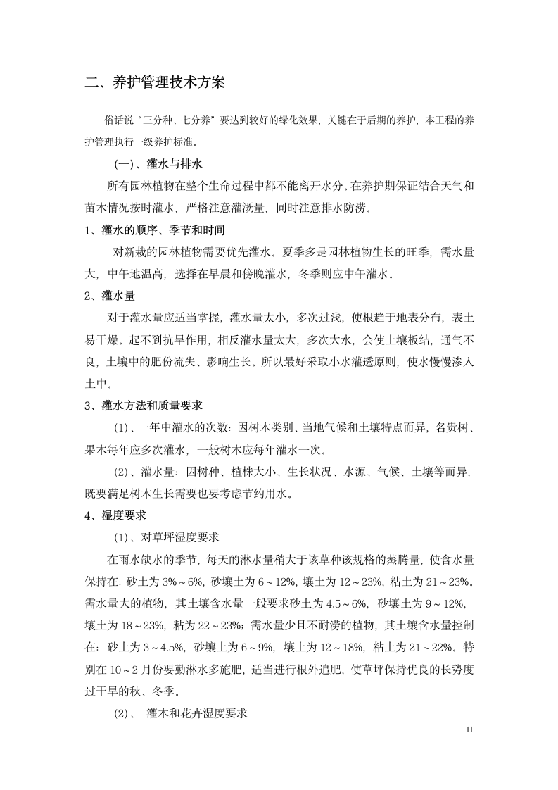 园林绿化工程施工组织设计方案.docx第11页