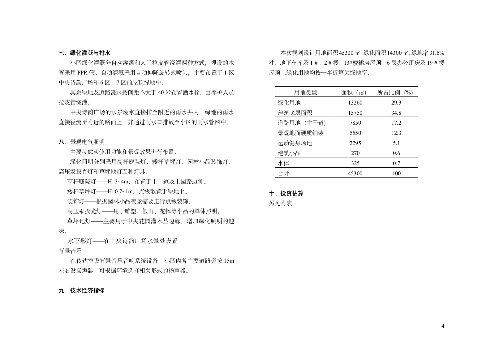 某住宅小区景观绿化设计说明.doc第4页