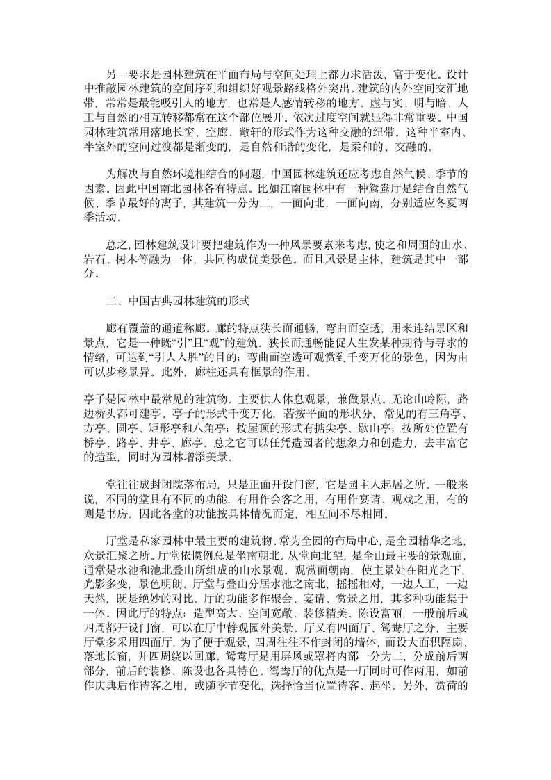 中国古典园林建筑形式和风格.doc第2页