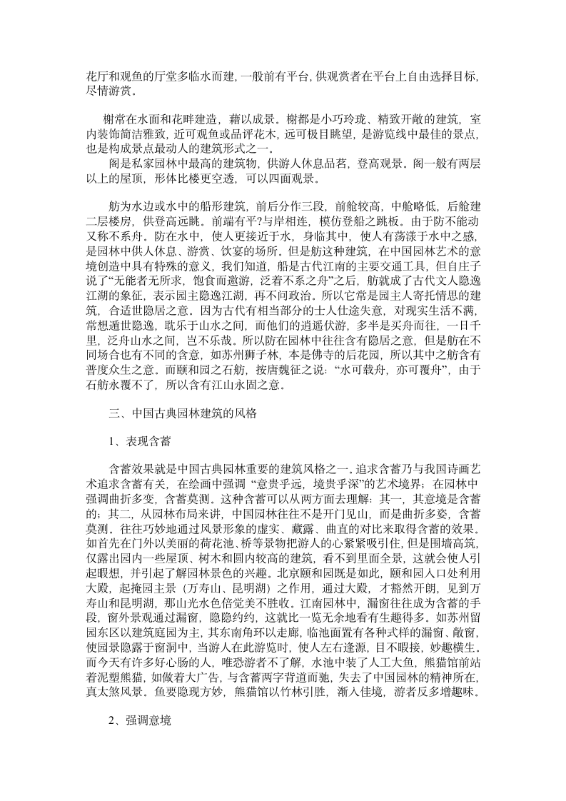 中国古典园林建筑形式和风格.doc第3页