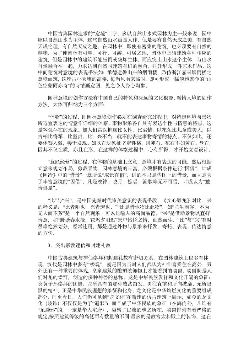 中国古典园林建筑形式和风格.doc第4页