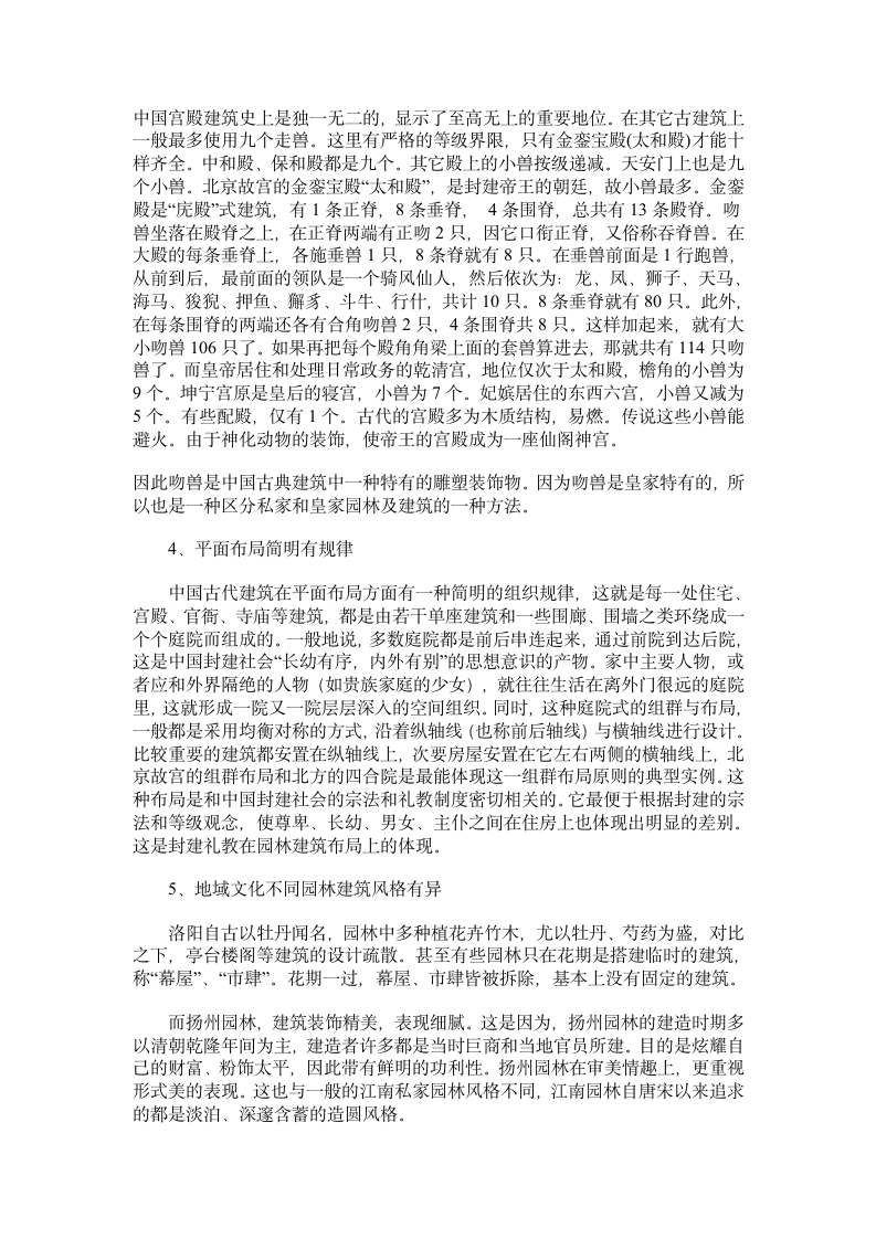 中国古典园林建筑形式和风格.doc第5页