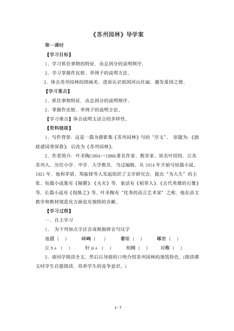 《苏州园林》导学案4.doc