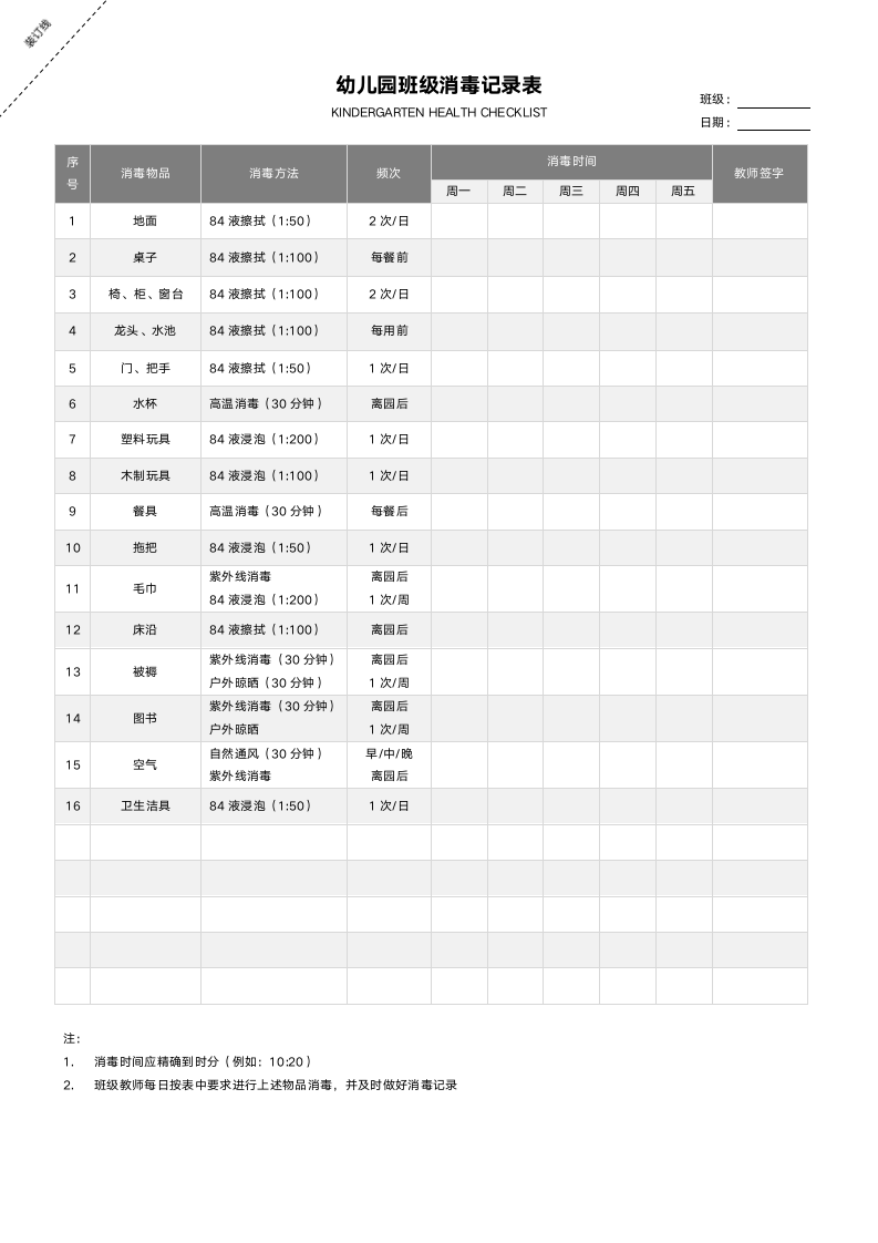 幼儿园班级消毒记录表.docx第1页