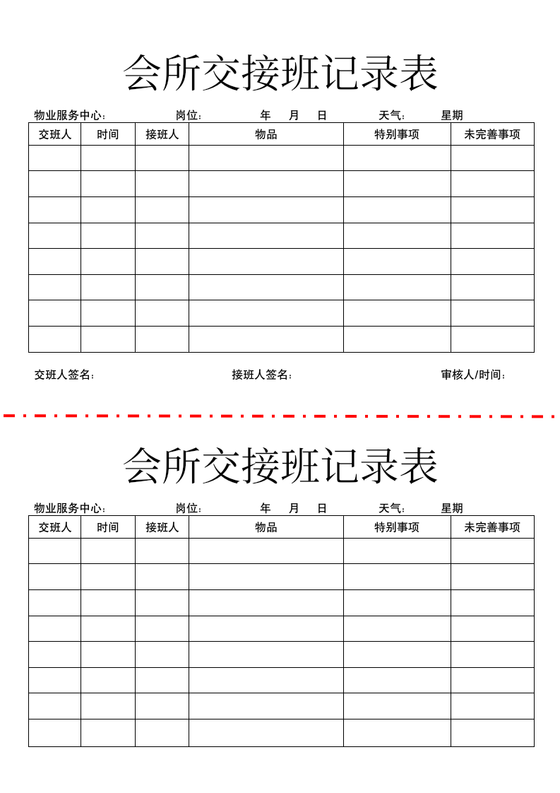 会所交接班记录表.docx