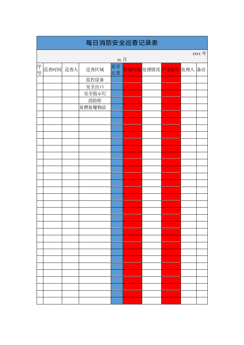 每日消防安全巡查记录表.docx