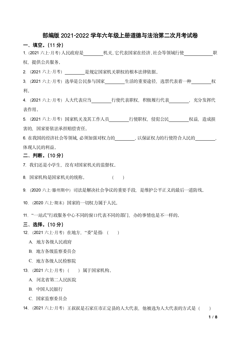 部编版2021-2022学年六年级上册道德与法治第二次月考试卷.doc