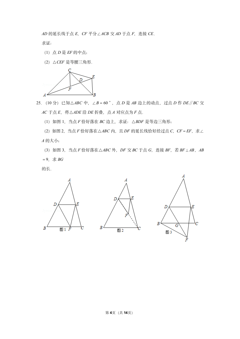 人教版八年级数学上册期末模拟联考试卷含答案.docx第4页