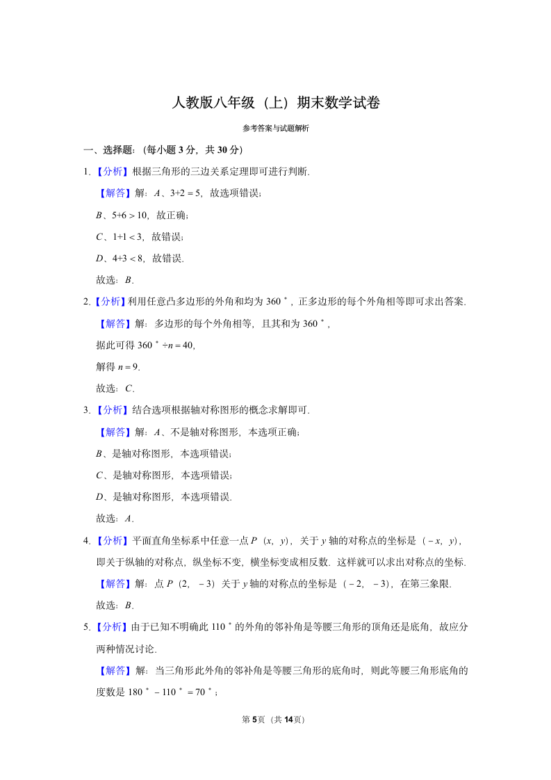 人教版八年级数学上册期末模拟联考试卷含答案.docx第5页