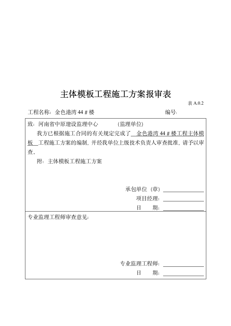 金色港湾主体模板工程施工方案.doc第13页