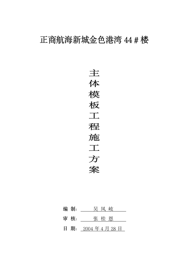 金色港湾主体模板工程施工方案.doc第1页