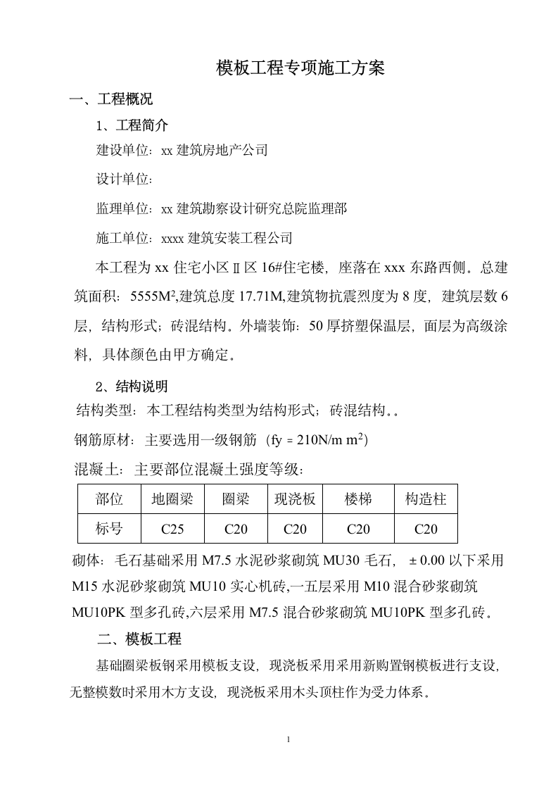 某小区模板工程专项施工方案.doc第1页