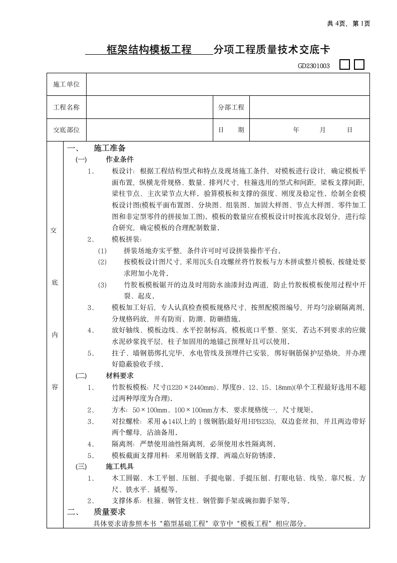 框架结构模板工程技术交底.doc第1页