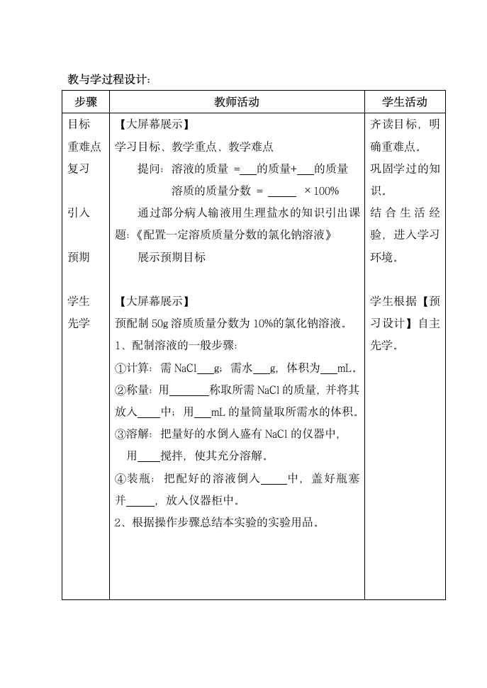 沪教版9下化学 基础实验5 配制一定溶质质量分数的氯化钠溶液  教案（表格式）.doc第2页